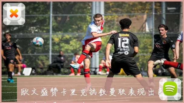 欧文盛赞卡里克执教曼联表现出色称其为最佳人选
