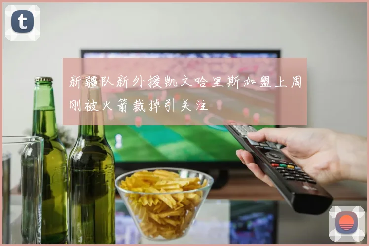 新疆队新外援凯文哈里斯加盟上周刚被火箭裁掉引关注