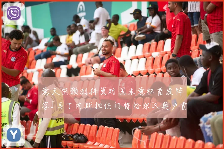 意天空预测科莫对国米意杯首发阵容J马丁内斯担任门将恰尔汉奥卢首发出战