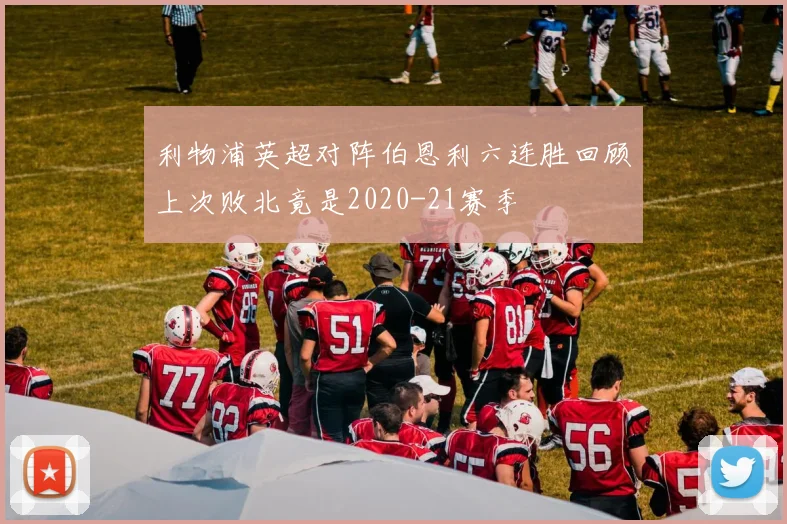 利物浦英超对阵伯恩利六连胜回顾上次败北竟是2020-21赛季