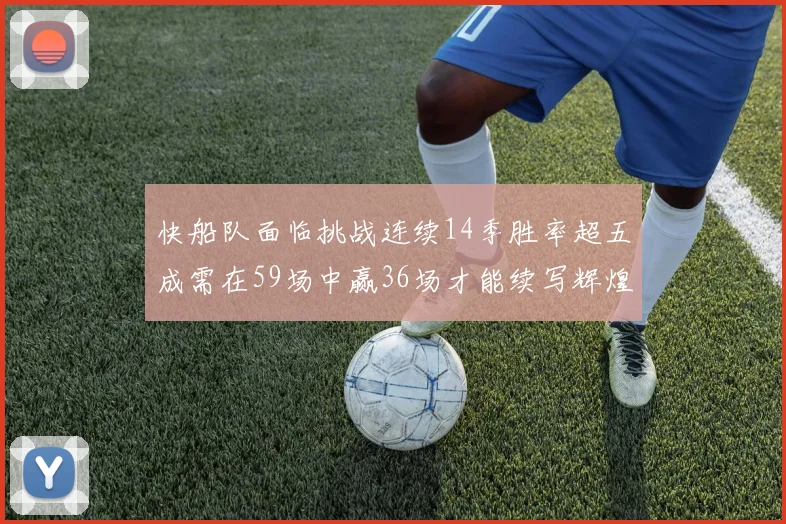 快船队面临挑战连续14季胜率超五成需在59场中赢36场才能续写辉煌