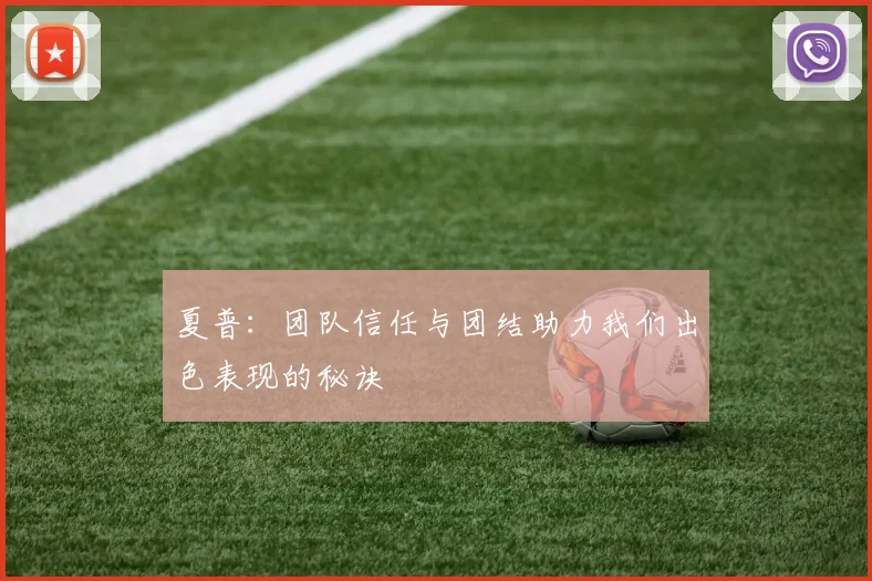 夏普：团队信任与团结助力我们出色表现的秘诀