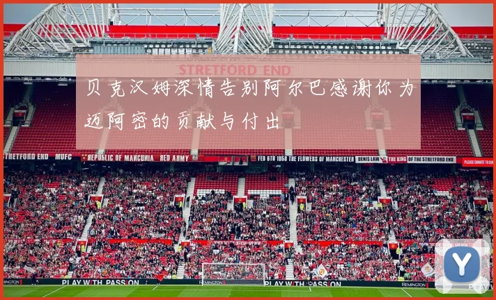 贝克汉姆深情告别阿尔巴感谢你为迈阿密的贡献与付出