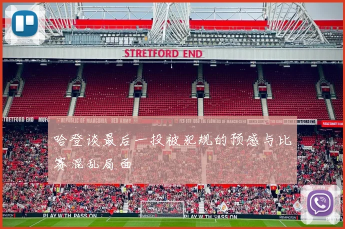 哈登谈最后一投被犯规的预感与比赛混乱局面